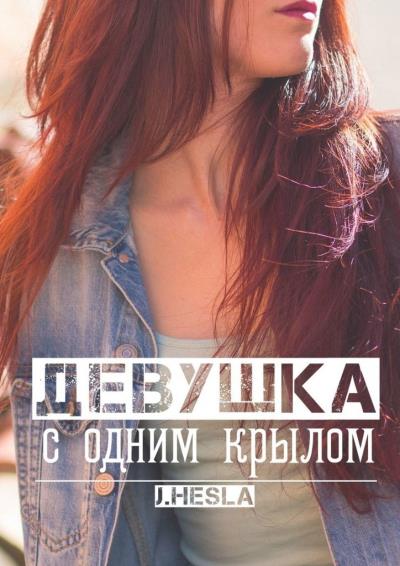 Книга Девушка с одним крылом (J. Hesla)